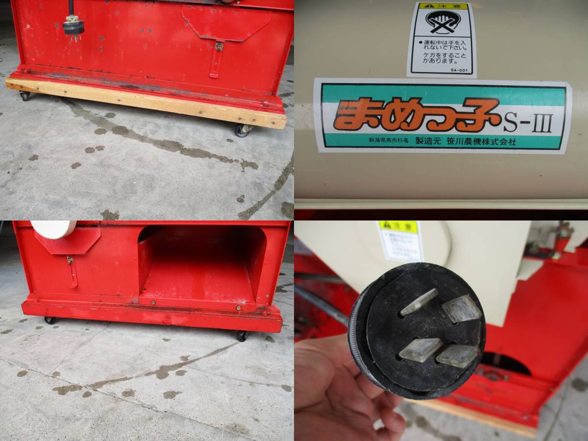 福島笹川農機大豆脱粒機S-Ⅲ まめっ子三相200V キャスター付大豆落花生