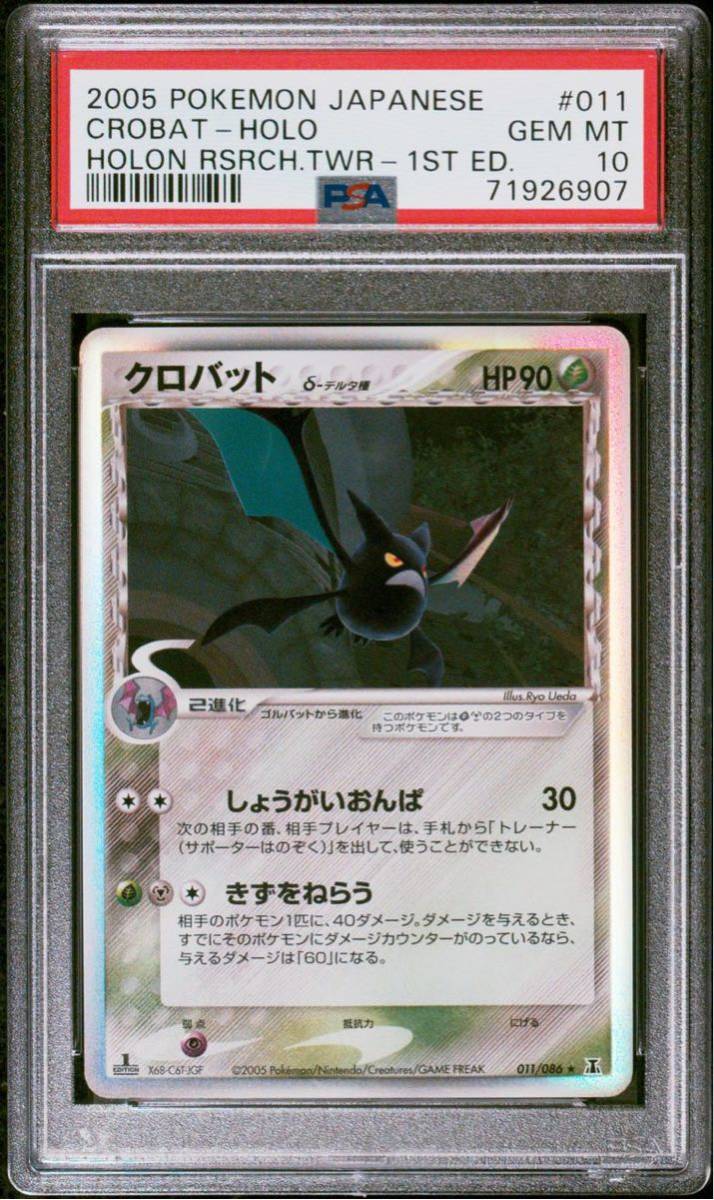 【極美品】PSA10 クロバット デルタ種 1st 011/086 ホロンの研究塔 ポケモンカードゲーム ポケカ POKEMON CROBAT