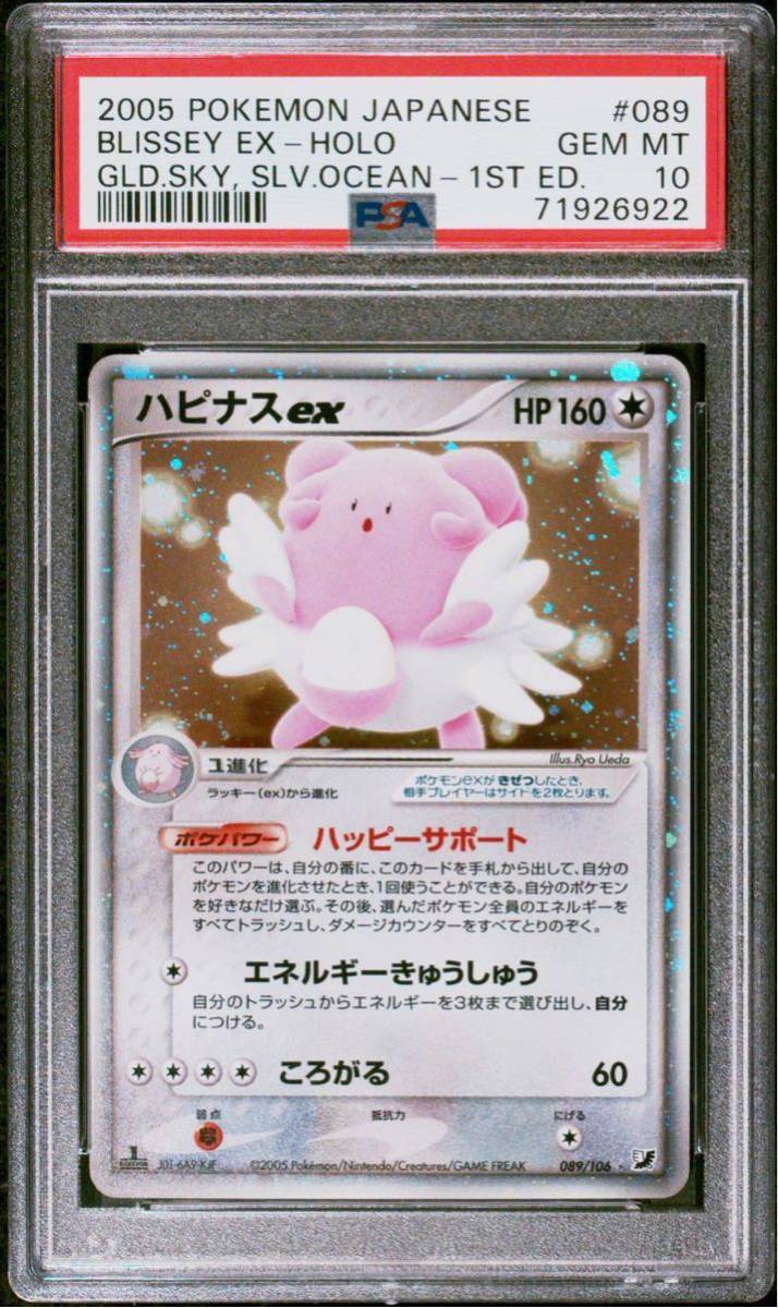 【極美品】PSA10 ハピナス ex 1st 089/106 ポケモンカードゲーム ポケカ POKEMON BLISSEY