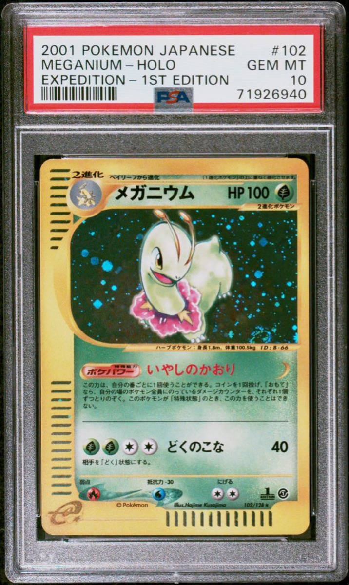 【極美品】PSA10 メガニウム カードe 1st 102/128 ポケモンカードゲーム ポケカ POKEMON MEGANIUM