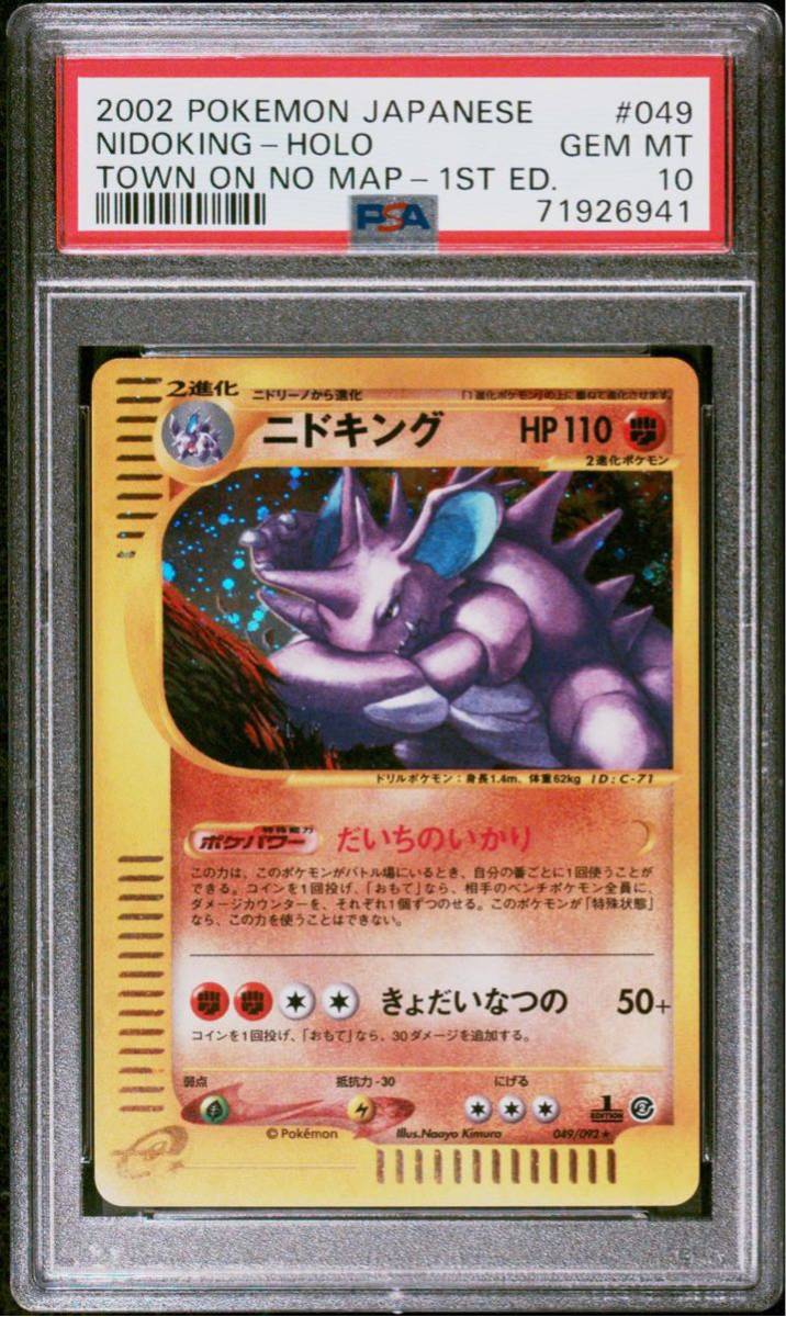 【極美品】PSA10 ニドキング カードe 1st 049/092 ポケモンカードゲーム ポケカ POKEMON NIDOKING