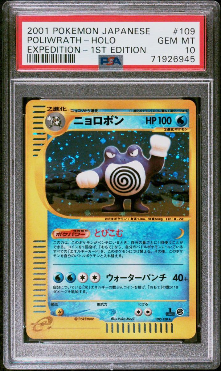 【極美品】PSA10 ニョロボン カードe 1st 109/128ポケモンカードゲーム ポケカ POKEMON POLIWRATH