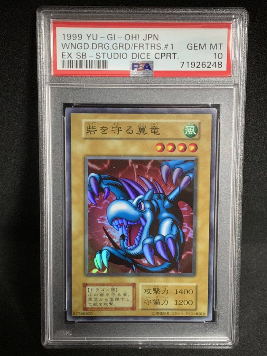 限定版 スーパーレア 砦を守る翼竜 【極美品】PSA10 EX yu-gi-oh