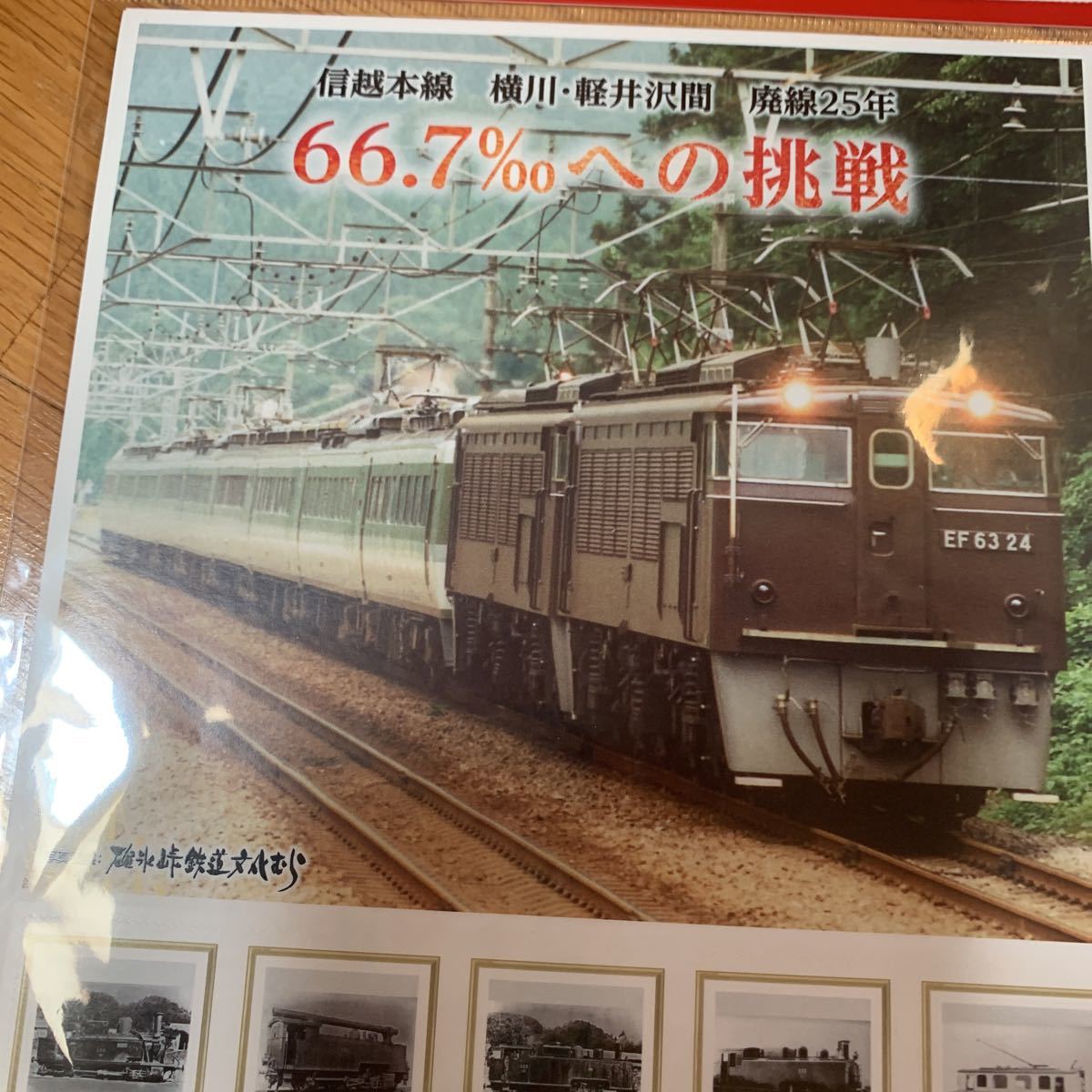 ご当地限定　群馬県版　フレーム切手　2点セット　信越本線　横川・軽井沢間　廃線25年　記念切手_画像8