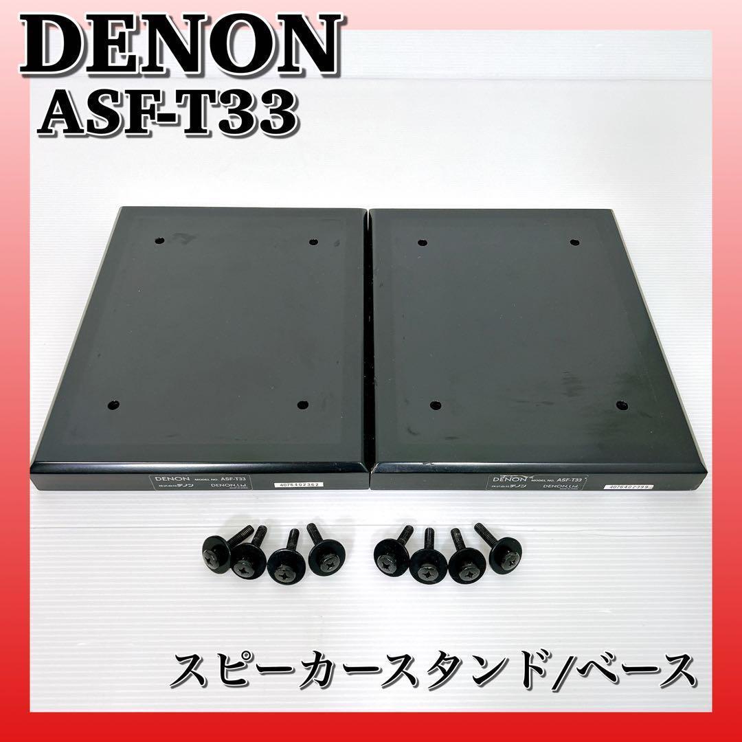H268 DENON デノン ASF-T33 SC-T33XG スピーカーベース スタンド デンオン MDFベース 低重心化 高音質化 