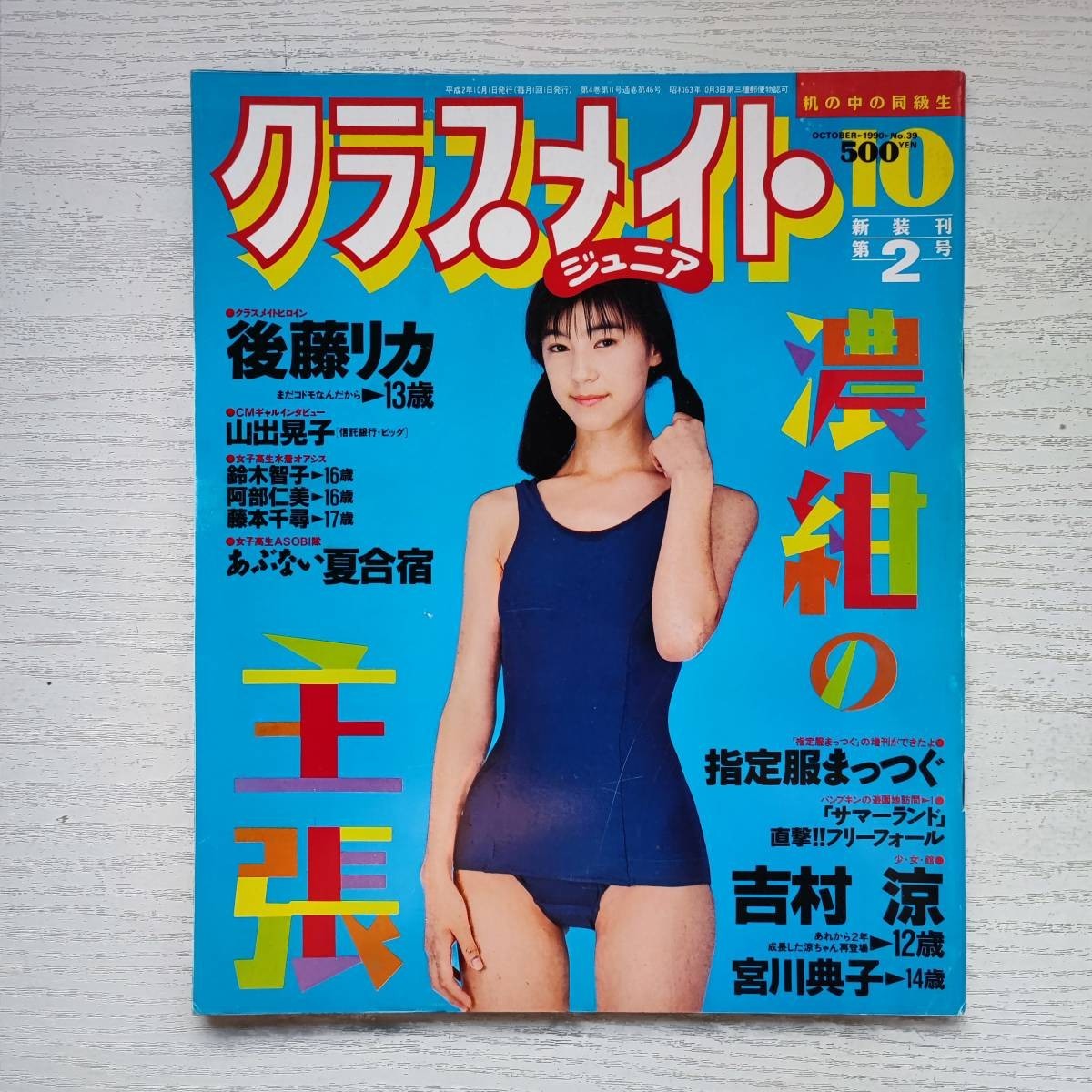 【雑誌】クラスメイトジュニア NO.39 1990年10月 少年出版社