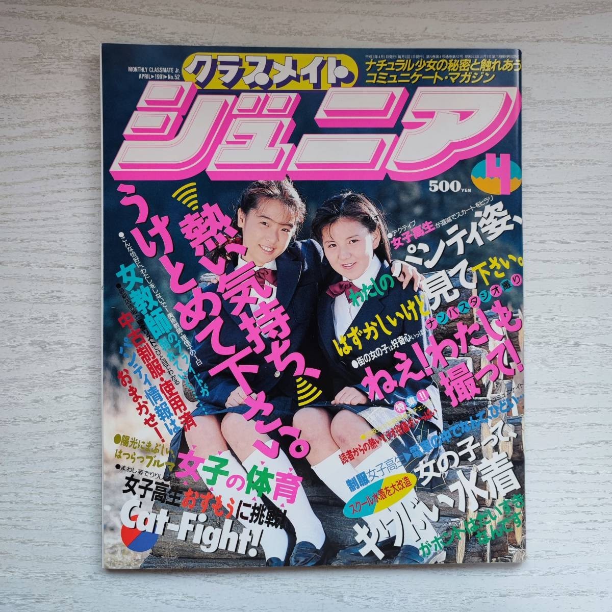愛用 【雑誌】クラスメイトジュニア NO.51 1991年4月 少年出版社