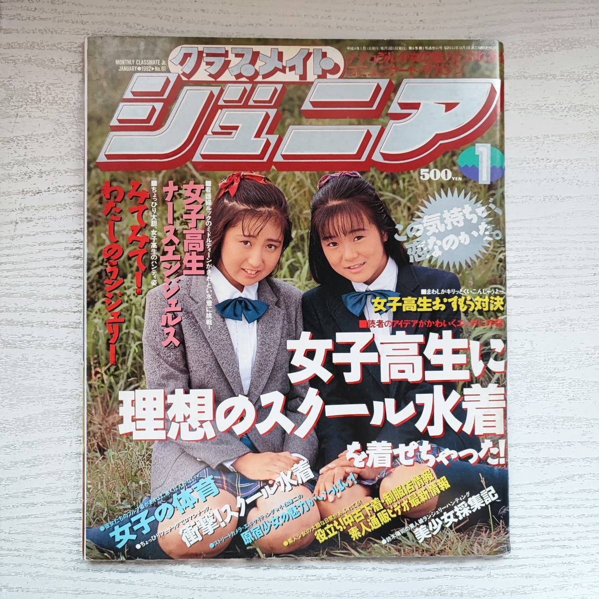 登場! 【雑誌】クラスメイトジュニア 少年出版社 1992年1月 NO.61