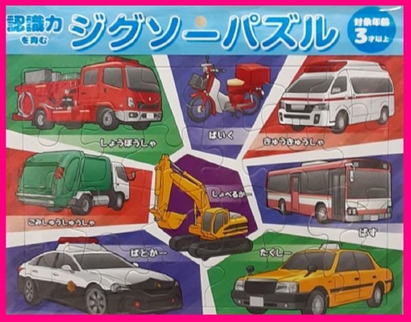 【送料無料：ジグソーパズル：２点】★24ピース：「電車：でんしゃ」・「車：くるま」：知恵玩具・リハビリにも