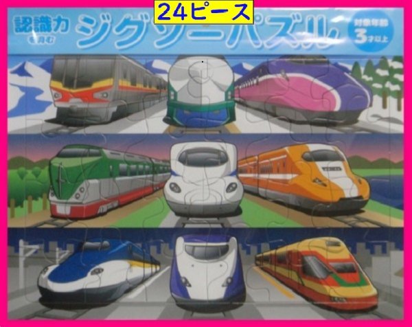 【送料無料：ジグソーパズル：２点】★24ピース：「電車：でんしゃ」・「車：くるま」：知恵玩具・リハビリにも_画像2