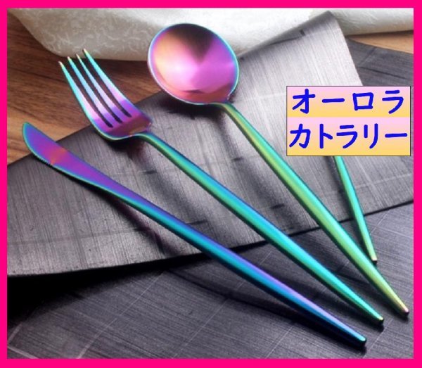 【送料込み：ステーキ ナイフ:22cm：4本：クチポール風】★美しい虹色に輝く,オーロラ★カトラリー★No2 S