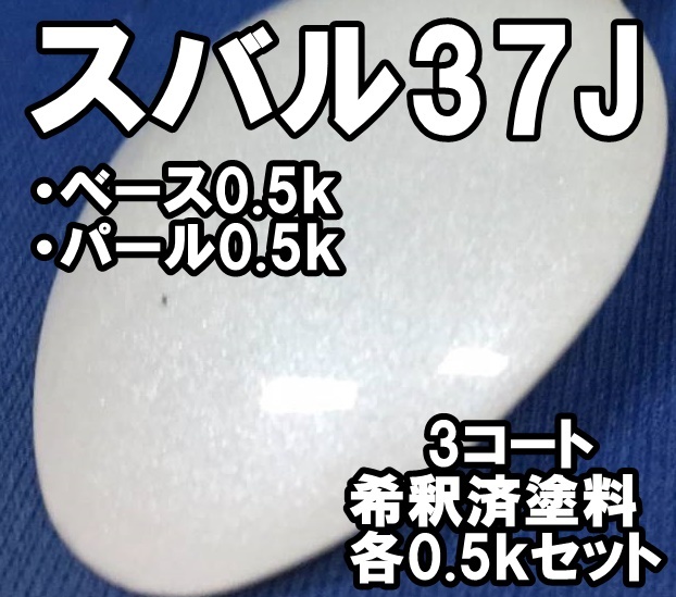 ◇ スバル37J　塗料　3コート　希釈済　0.5ｋ　サテンホワイトP　86　サテンホワイトパール　37J