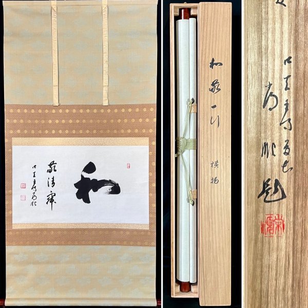 真作四天王寺 出口常順和掛軸 紙本 肉筆 書 四天王寺第世管長