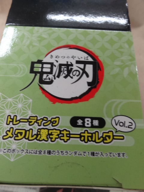 鬼滅の刃 トレーディング メタル漢字キーホルダー vol.2 BOX_画像1