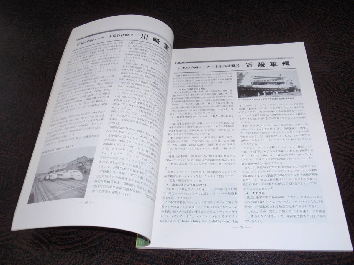 ■ 鉄道ピクトリアル ＜特集＞車両メーカー 通巻 №616　1996年1月号_画像3