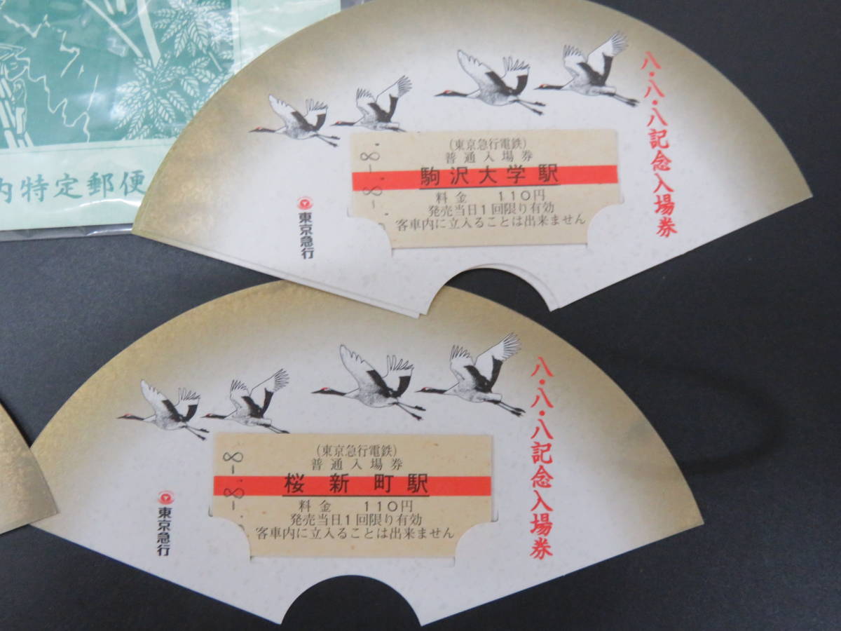 新玉川線記念入場券　八・八・八記念入場券　切手セット_画像6