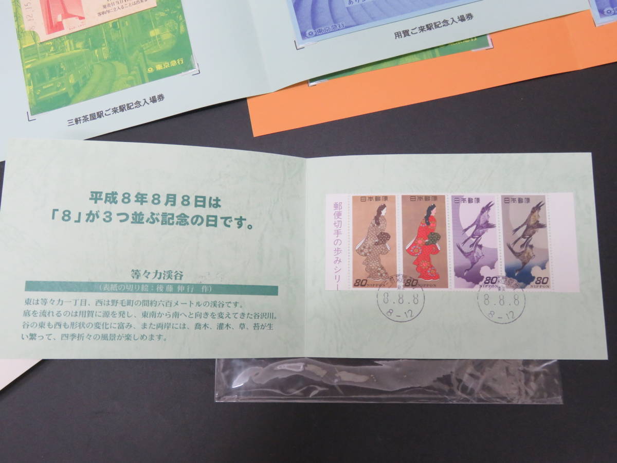 新玉川線記念入場券　八・八・八記念入場券　切手セット_画像7