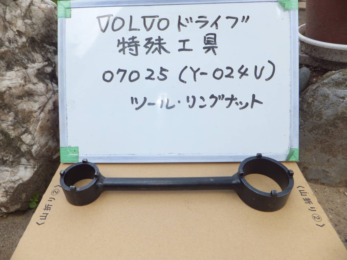 VOLVO,ボルボドライブ（270~DP）特殊工具(スペシャルツール） 中古良品