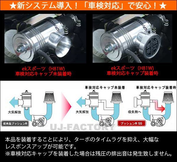 【車検対応】テイクオフ/プッシュンR SS（ブローオフ バルブ）★エブリィバン DA64V ターボ_画像3