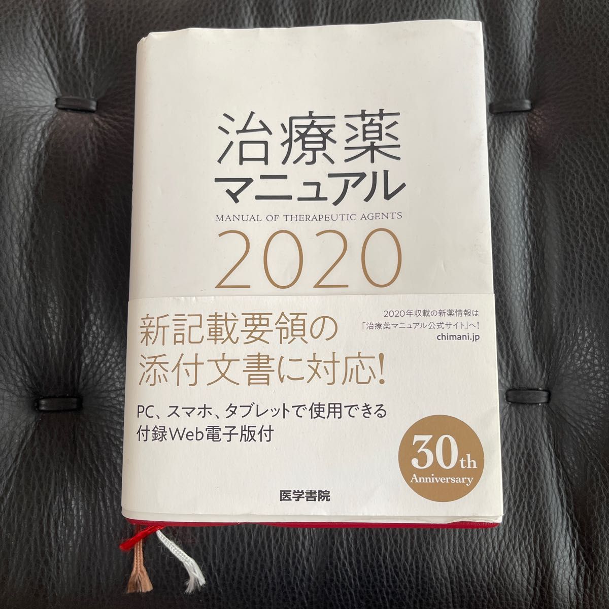 治療薬マニュアル　２０２０ 高久史麿／監修　矢崎義雄／監修　北原光夫／編集　上野文昭／編集　越前宏俊／編集