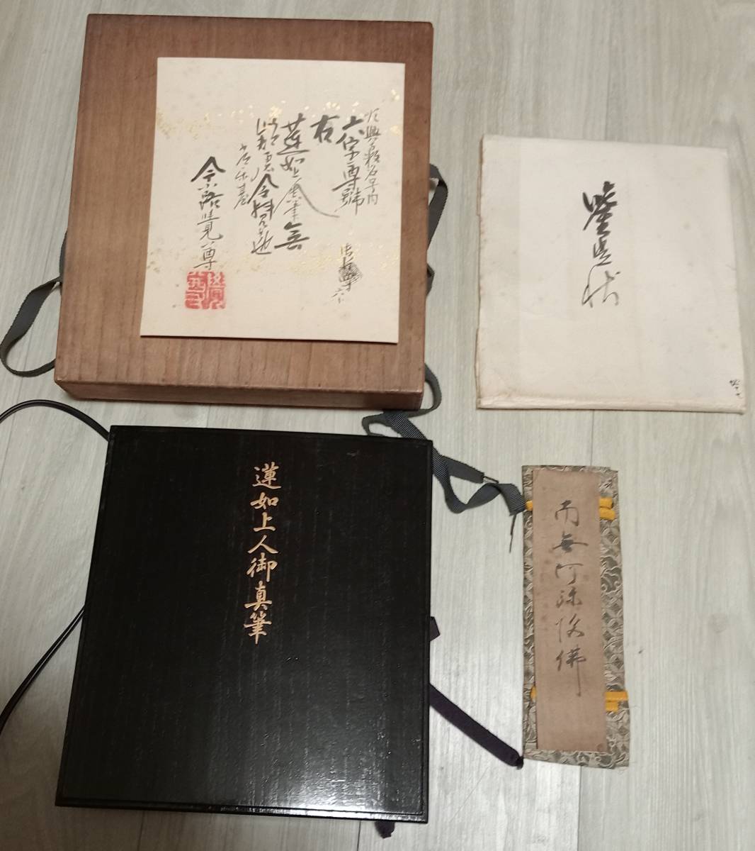 蓮如上人(1415年) 書 名号 肉筆 南無阿弥陀仏 今小路覚尊極 鑑定 断経 2重箱 本願寺 浄土真宗 検:親鸞 高 仏教 仏画 本願寺_画像1