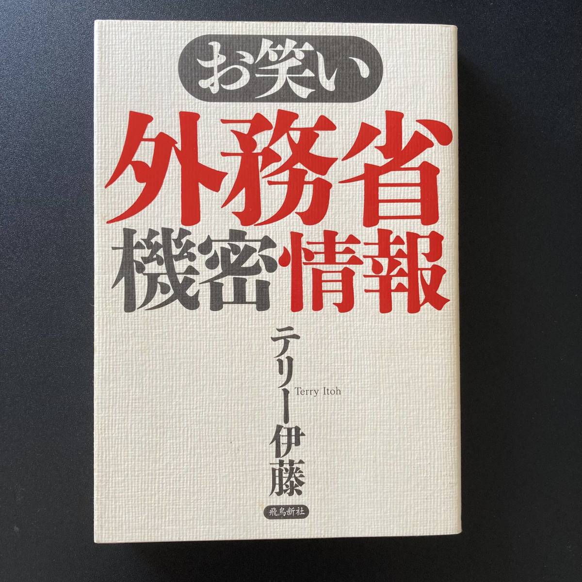 お笑い外務省機密情報 / テリー伊藤 (著)_画像1