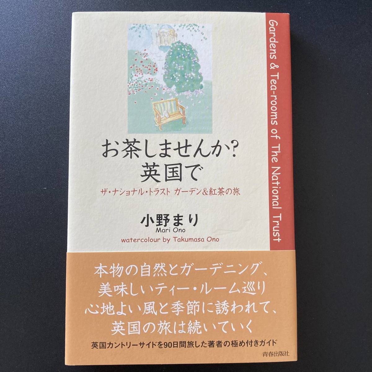 お茶しませんか? 英国で : ザ・ナショナル・トラスト ガーデン&紅茶の旅 / 小野 まり (著)