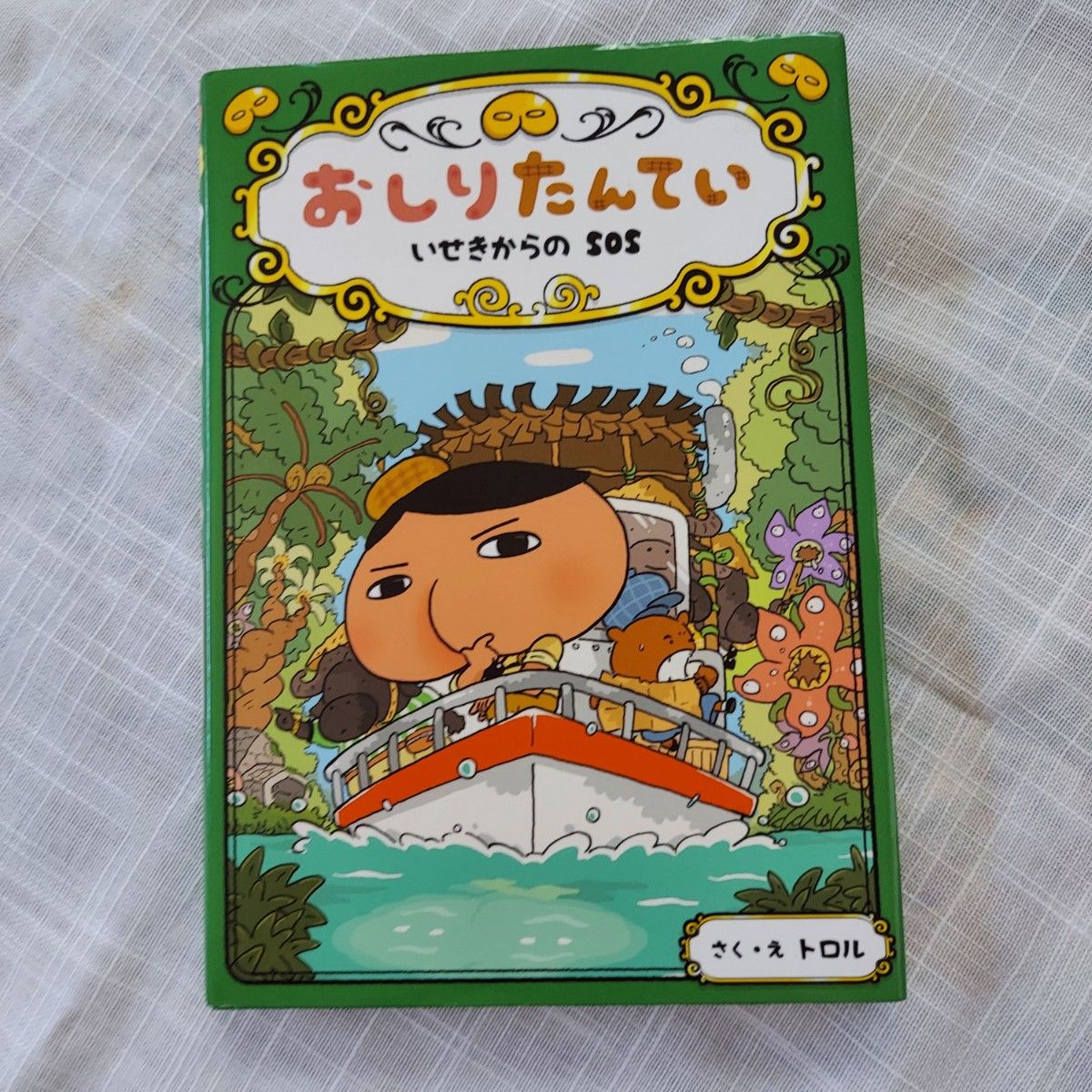 おしりたんてい　ドリトル先生航海記　2冊セット