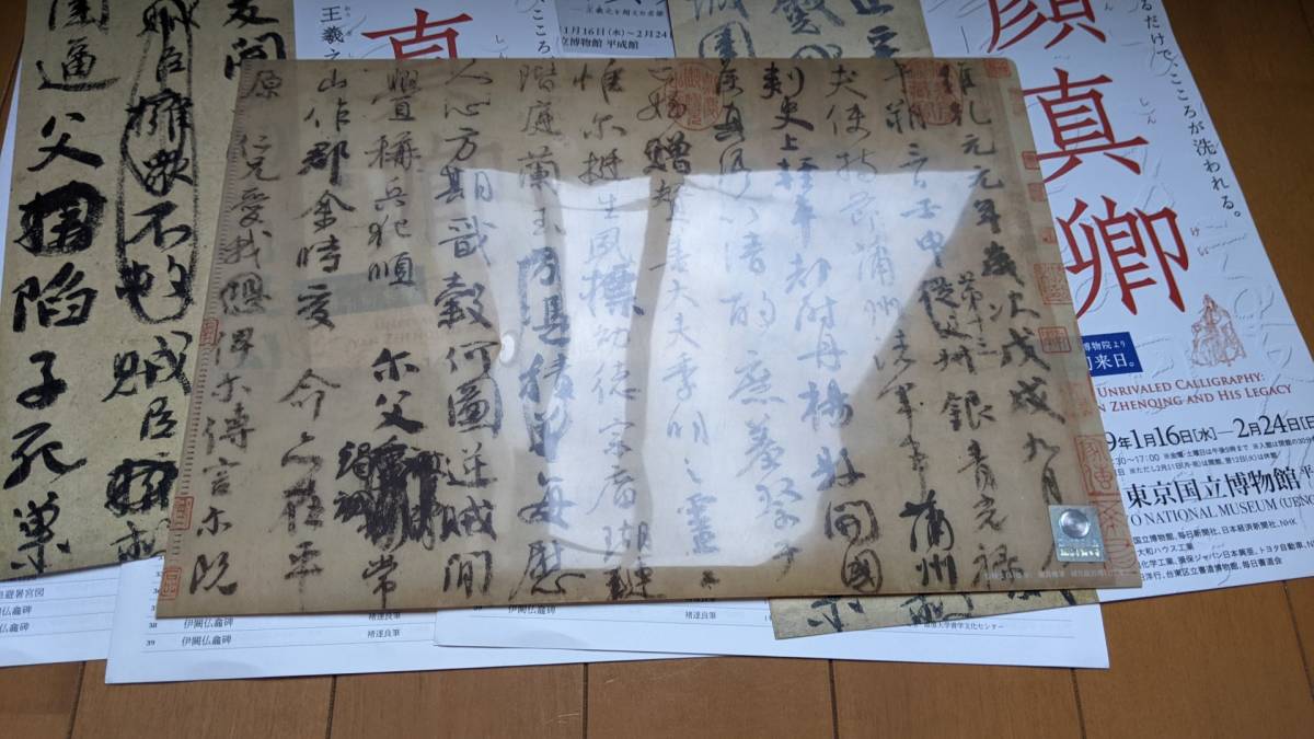 お得【分類：A】顔真卿 東京国立博物館 図録 未使用 おまけ多数 パンフレット・出品リスト・クリアファイル（未使用） の画像8