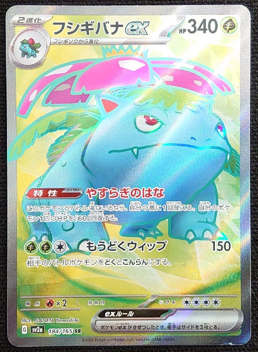 ポケモンカード】フシギバナex HP340(2023年版スーパーレア) G ポケモンカード】フシギバナex HP340(2023年版スーパーレア) G