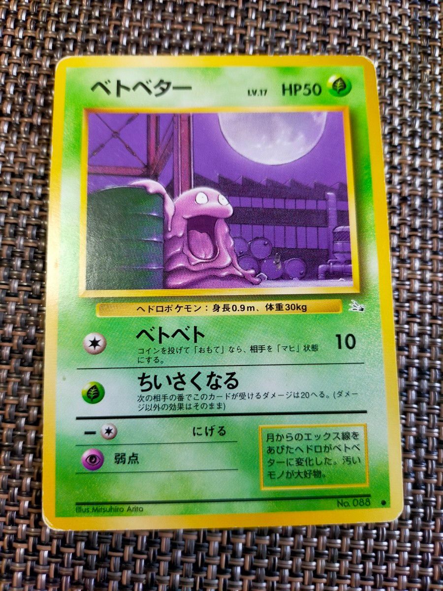 ベトベトン ベトベター ポケモンカード 旧裏|Yahoo!フリマ(旧 ベトベトン ベトベター ポケモンカード 旧裏|Yahoo!フリマ(旧