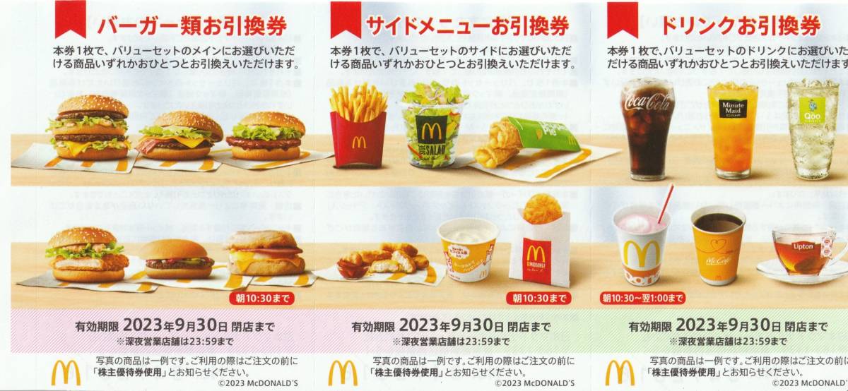 即決・送料無料】 マクドナルド株主優待券6枚綴り1冊有効期限2023年9月