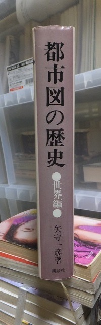 都市図の歴史　　世界編　　　　　　　　　　　矢守一彦_画像2