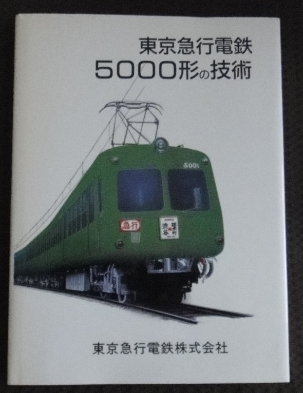 ☆希少!東京急行電鉄5000形の技術 東京急行電鉄株式会社☆ - 鉄道 ☆希少!東京急行電鉄5000形の技術 東京急行電鉄株式会社☆ - 鉄道