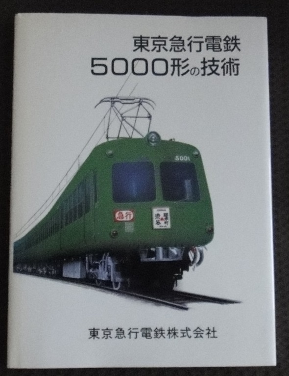 ☆希少！東京急行電鉄5000形の技術 東京急行電鉄株式会社☆-