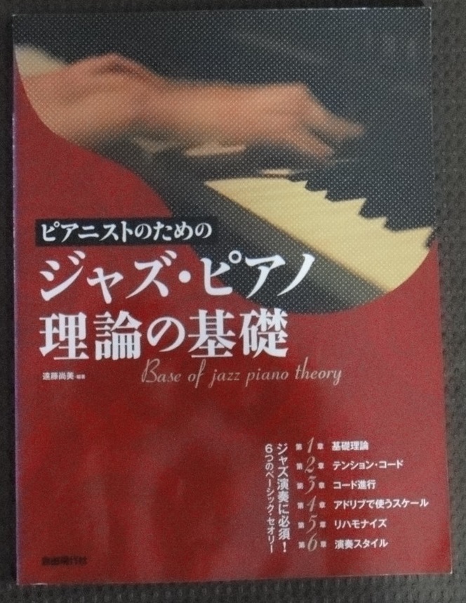 ☆ピアニストのための ジャズピアノ理論の基礎 遠藤尚美　☆_画像1