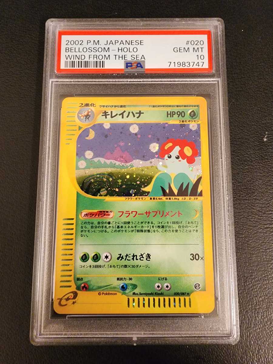 1円～【PSA10】 極美品 ポケモンカード キレイハナ キラ Holo e 海からの風 Pokemon Japanese Gem Mint 鑑定品の画像1