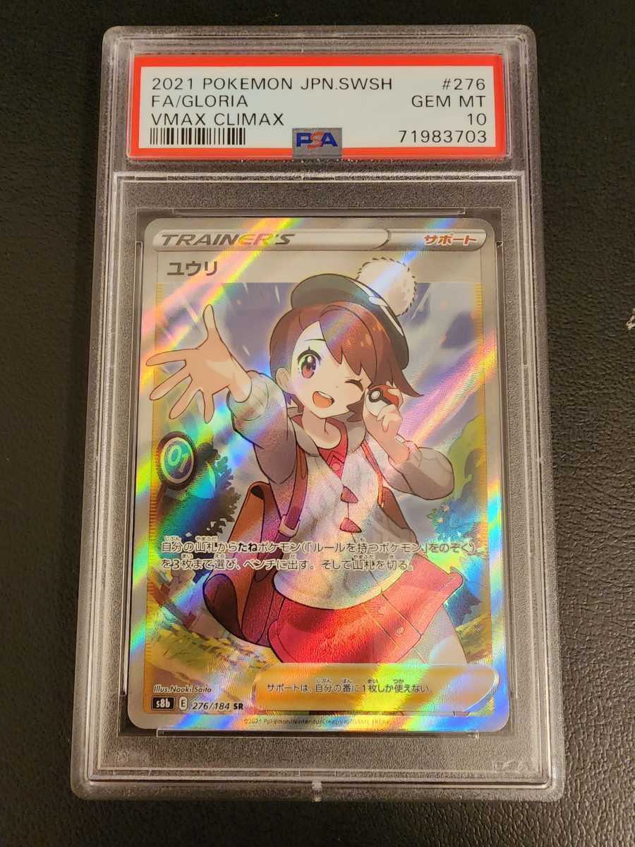 PSA10】 極美品 ポケモンカード ユウリ SR VMAXクライマックス Pokemon