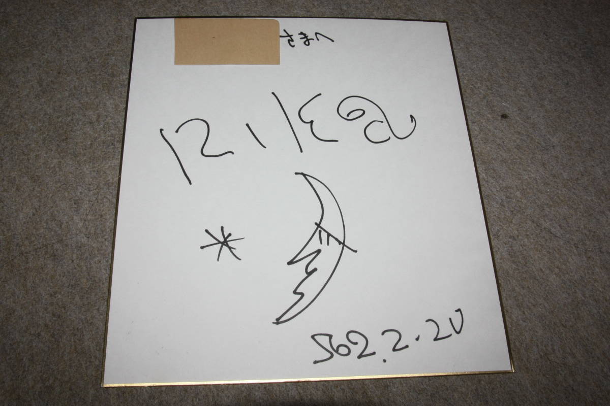 RIKAさんの直筆サイン色紙（宛名入り）_画像1