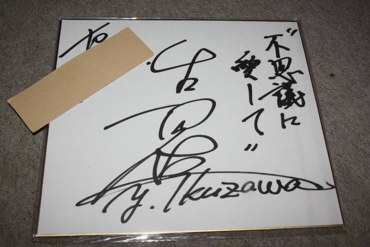生沢佑一さんの直筆サイン色紙（宛名入り）_画像1