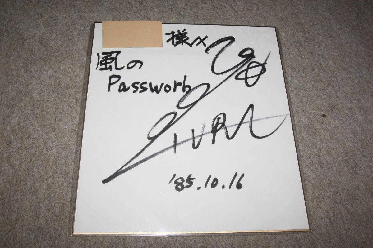 井浦秀知さんの直筆サイン色紙(宛名入り) :: Yahoo!Auction 井浦秀知さんの直筆サイン色紙(宛名入り) :: Yahoo!Auction