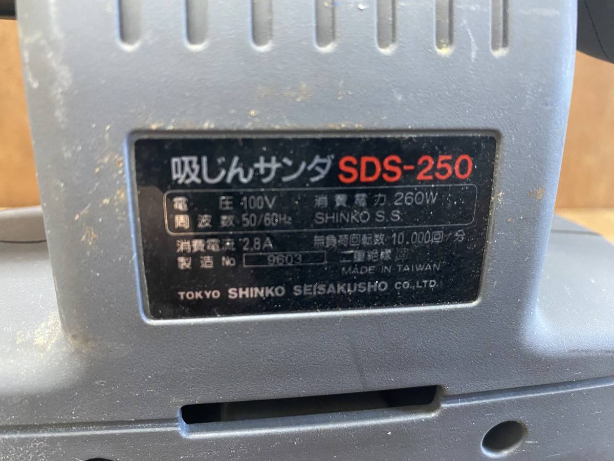 J3277 新興製作所 吸じんサンダ SDS-250 吸塵 電気サンダ 電動工具 動作OK_画像3