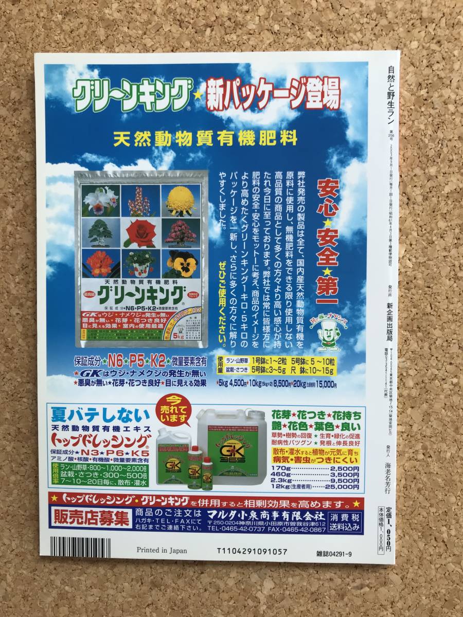 自然と野生ラン 2003年9月号　※フウラン ウチョウラン エビネ ※ 園芸JAPAN_画像3