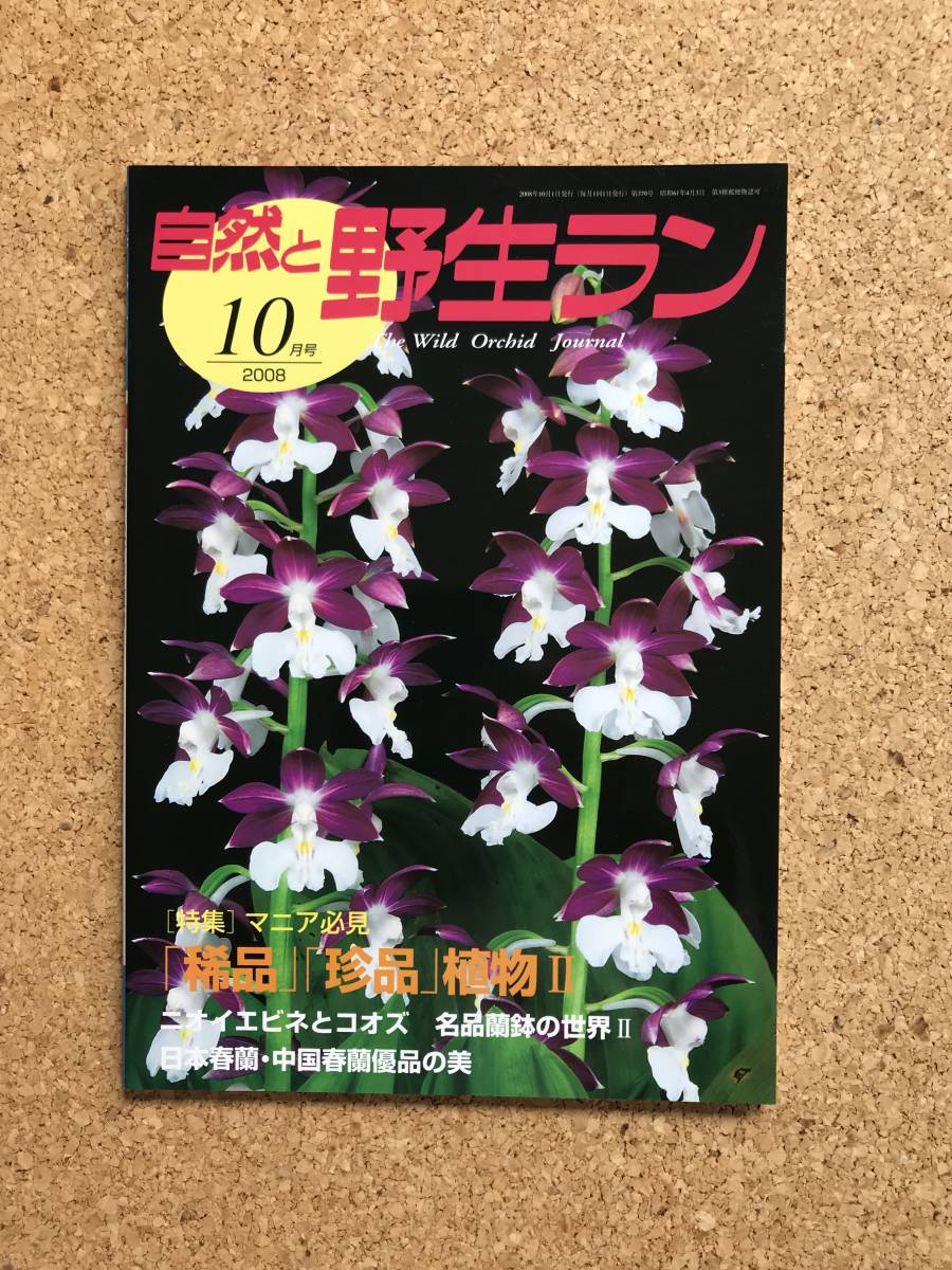  природа .. сырой Ran 2008 год 10 месяц номер * креветка ne China весна орхидея Япония весна орхидея * садоводство JAPAN