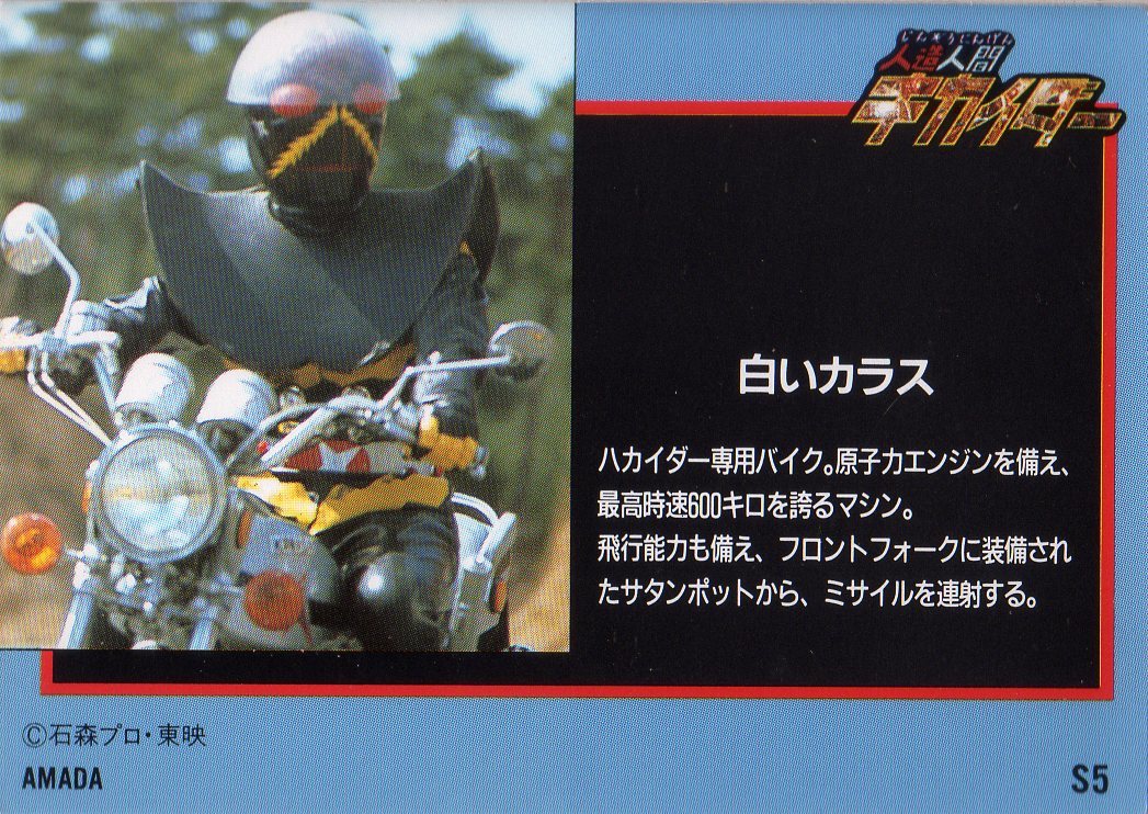  Amada Android Kikaider trading collection * rare tent card S5 white kalas( is ka Ida -) frame less Ver.