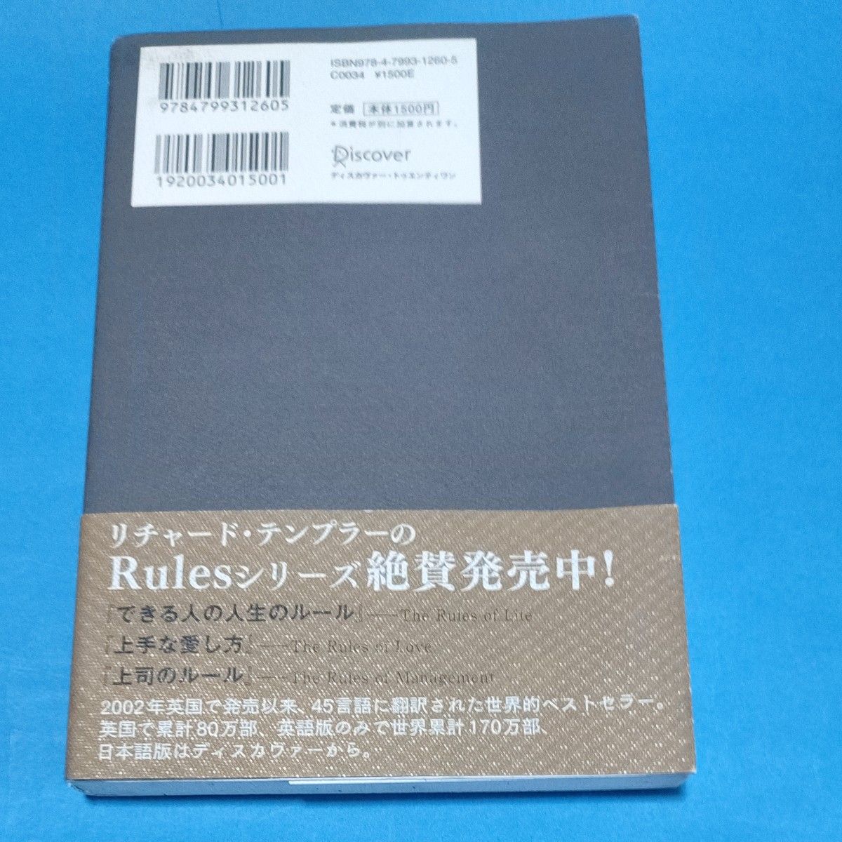 できる人の仕事のしかた　り リチャード・テンプラー