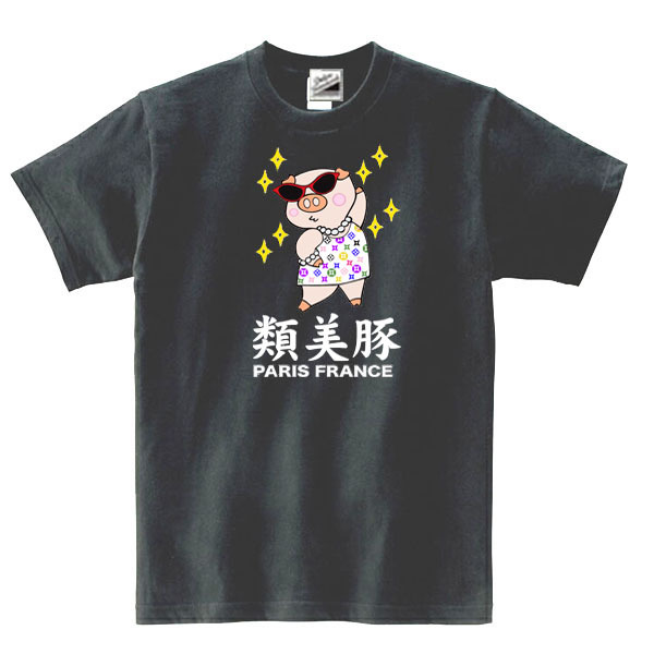 【パロディ黒M】5oz類美豚(フルカラー)Tシャツ面白いおもしろうけるネタお洒落ぶたプレゼント送料無料・新品1999円