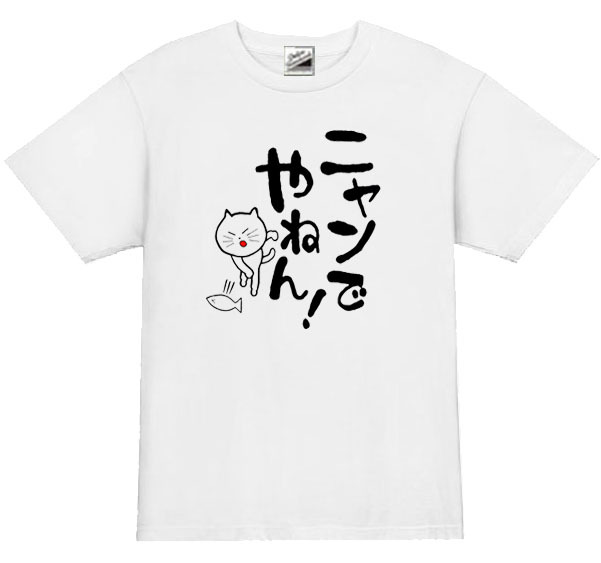 【パロディ白S】5ozにゃんでやねん！猫Tシャツ面白いおもしろうけるネタプレゼント送料無料・新品