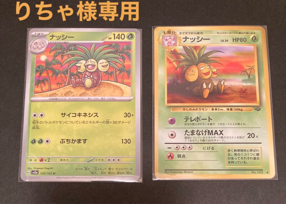 ポケモンカード ナッシー|Yahoo!フリマ(旧PayPayフリマ) ポケモンカード ナッシー|Yahoo!フリマ(旧PayPayフリマ)