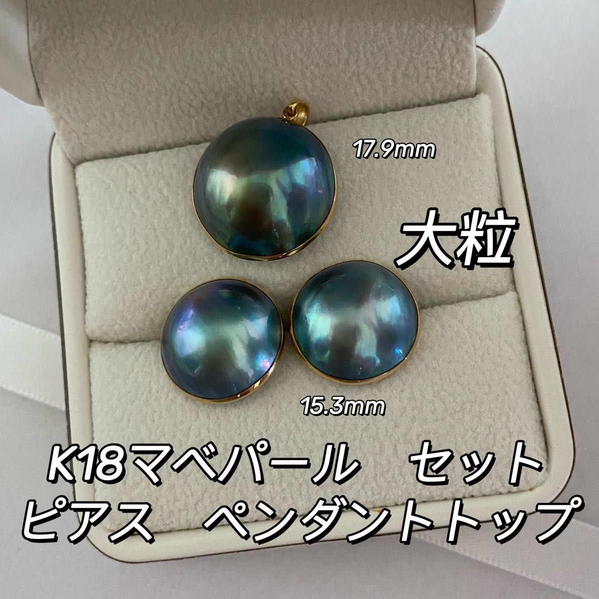 週末限定 高級K18ブルーマベパール ピアス15 3mm ペンダントトップ 17